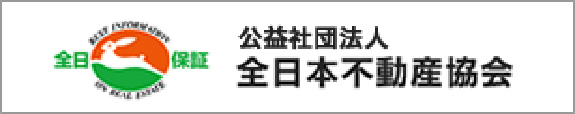 全日本不動産協会