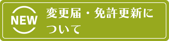 変更届・免許更新について