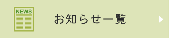 お知らせ一覧