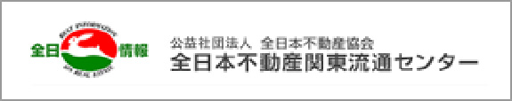 全日本不動産関東流通センター