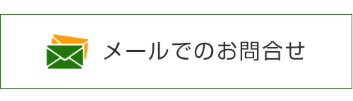 メールでのお問合せ