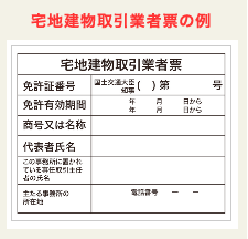 宅地建物取引業者票の例