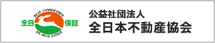 公益社団法人 全日本不動産協会 公益社団法人 不動産保証協会