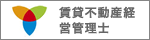 賃貸不動産経営管理士協議会