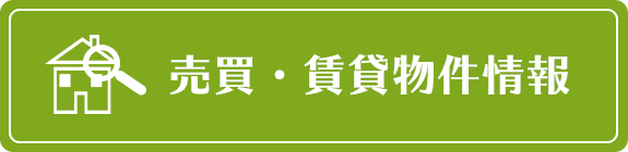 売買・賃貸物件情報