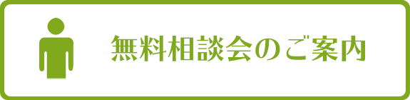 無料相談会のご案内