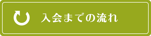 入会までの流れ