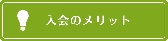 入会のメリット