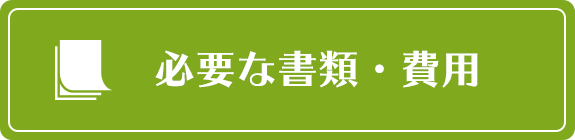 必要な書類・費用