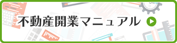 不動産開業マニュアル