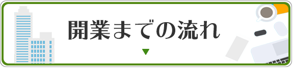 開業までの流れ