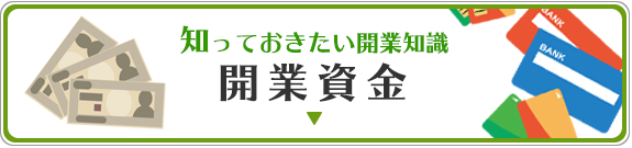 開業資金