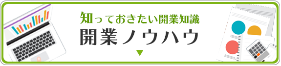 開業ノウハウ