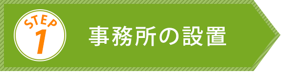 Step1　事務所の設置