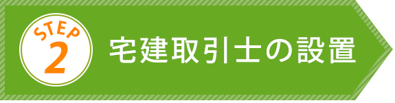 Step2　宅建取引士の設置