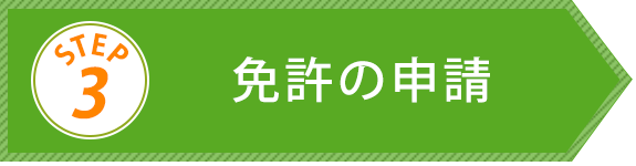 Step3　免許の申請