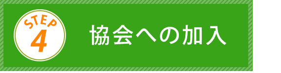 Step4　協会への加入