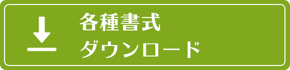 各種書式ダウンロード