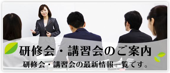 研修会・講習会のご案内