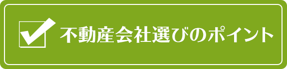 不動産会社選びのポイント