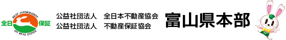 公益社団法人全日本不動産協会　富山県本部