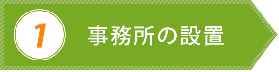 事務所の設置