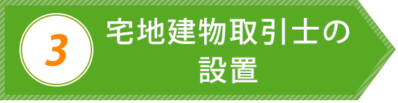 宅地建物取引士の設置