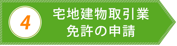 宅地建物取引業免許の申請