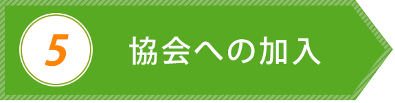 協会への加入