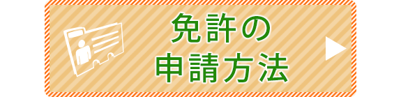 免許の申請方法