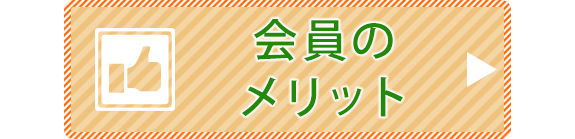 会員のメリット