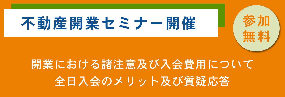 不動産開業セミナー開催　開業における諸注意及び入会費用について 全日入会のメリット及び質疑応答