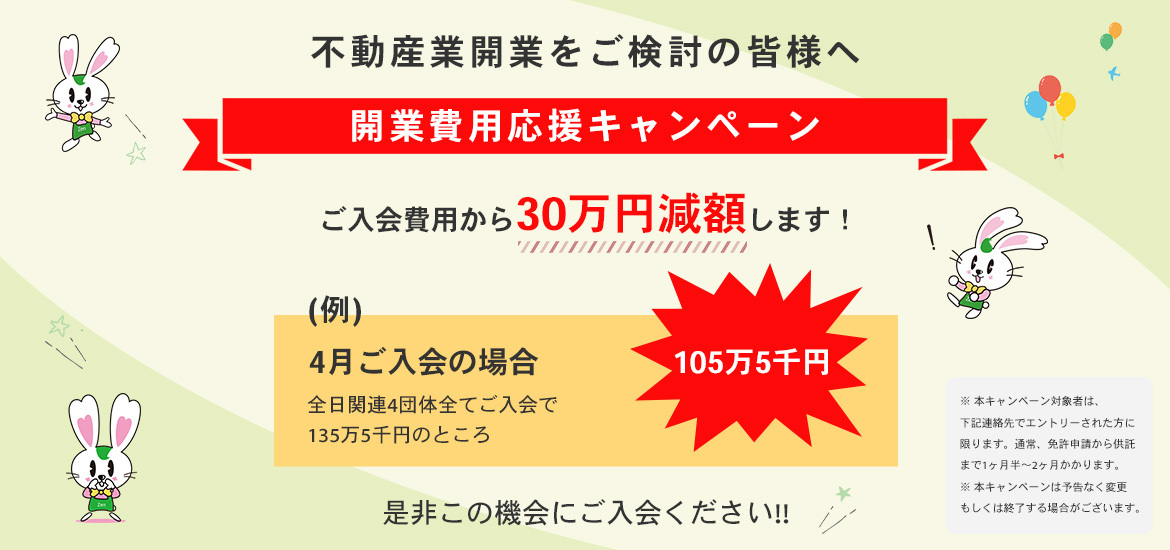 開業費用応援キャンペーン