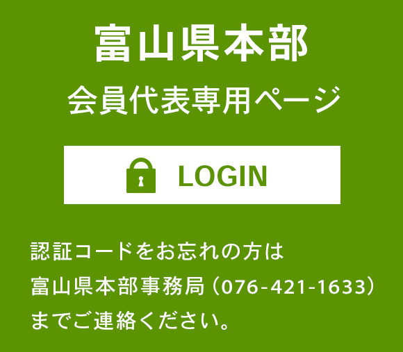 富山県本部会員代表専用ページ